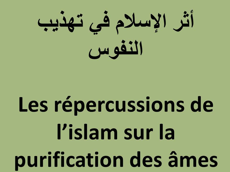 Les répercussions de l’islam sur la purification des âmes